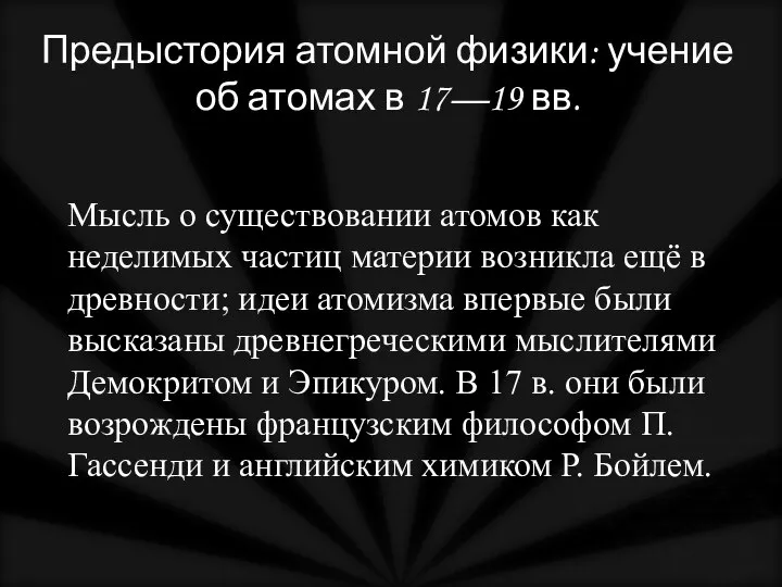 Предыстория атомной физики: учение об атомах в 17—19 вв. Мысль о