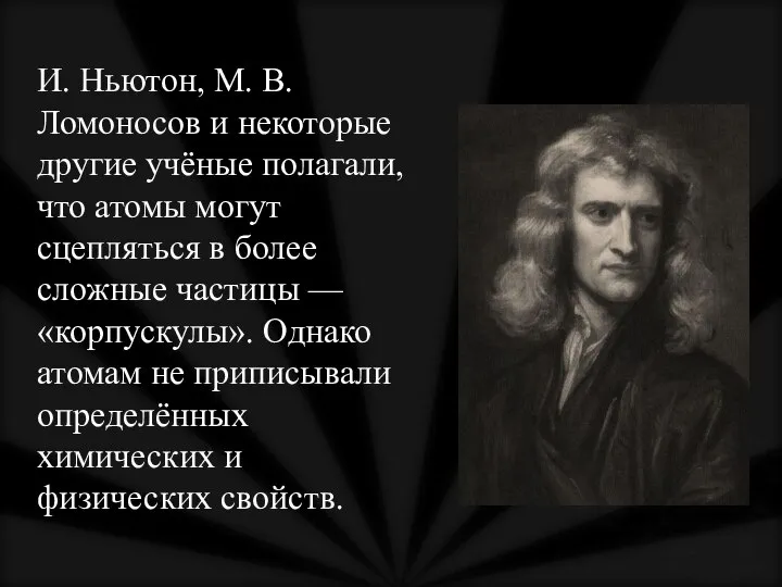 И. Ньютон, М. В. Ломоносов и некоторые другие учёные полагали, что