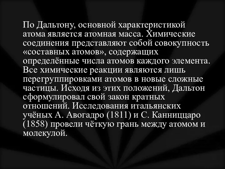 По Дальтону, основной характеристикой атома является атомная масса. Химические соединения представляют