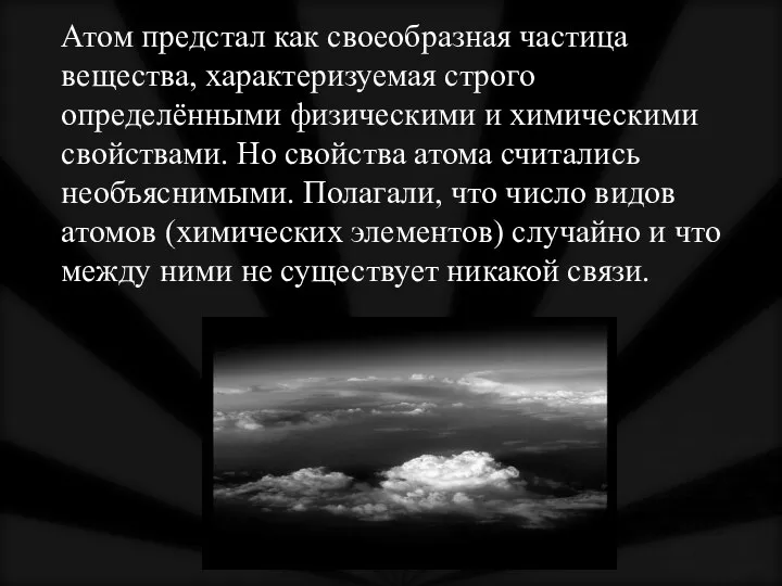 Атом предстал как своеобразная частица вещества, характеризуемая строго определёнными физическими и