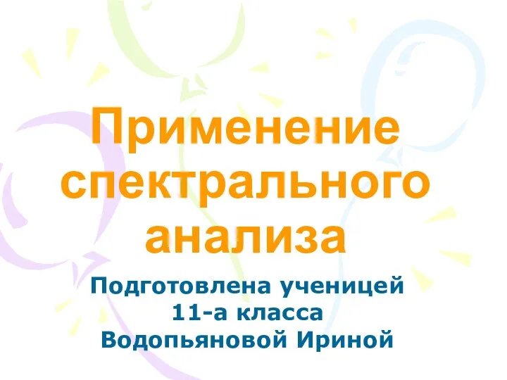 Применение спектрального анализа Подготовлена ученицей 11-а класса Водопьяновой Ириной