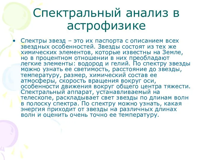 Спектральный анализ в астрофизике Спектры звезд – это их паспорта с