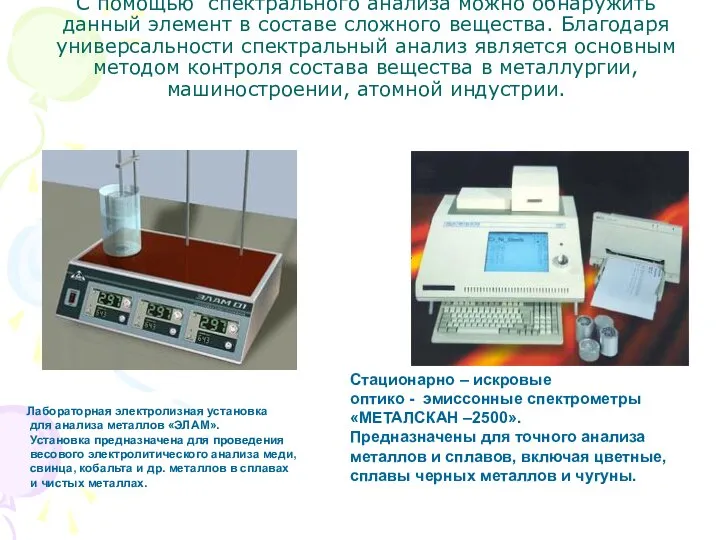 С помощью спектрального анализа можно обнаружить данный элемент в составе сложного