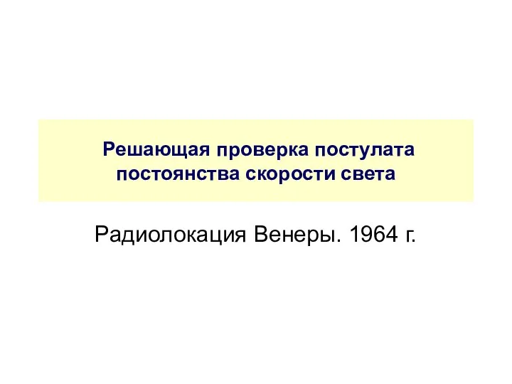 Решающая проверка постулата постоянства скорости света Радиолокация Венеры. 1964 г.