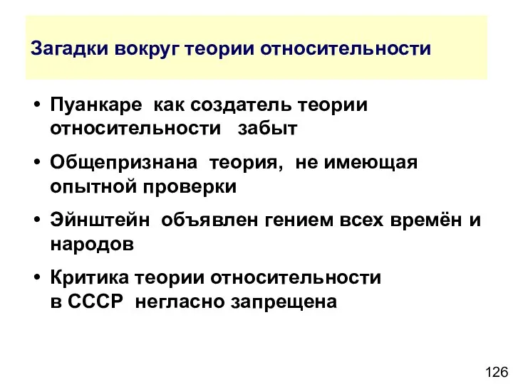 Загадки вокруг теории относительности Пуанкаре как создатель теории относительности забыт Общепризнана