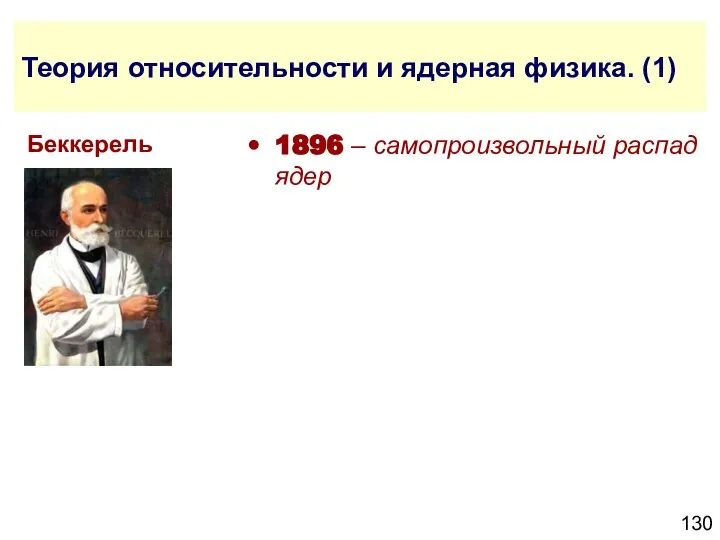 Теория относительности и ядерная физика. (1) 1896 – самопроизвольный распад ядер Беккерель