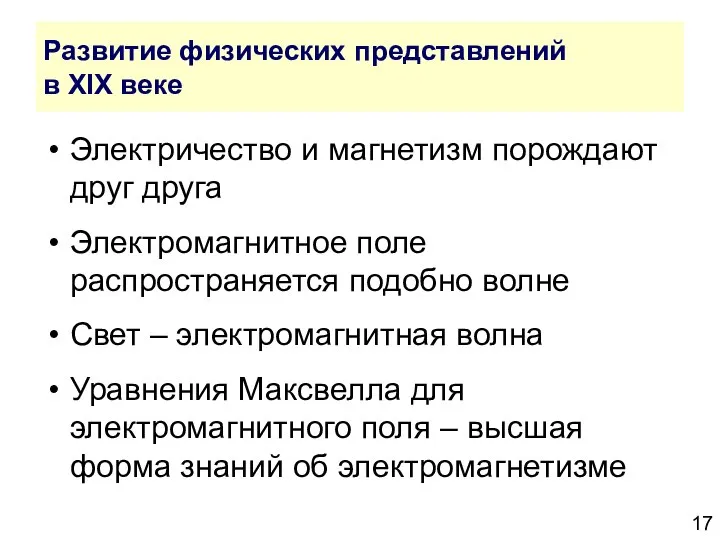 Развитие физических представлений в XIX веке Электричество и магнетизм порождают друг