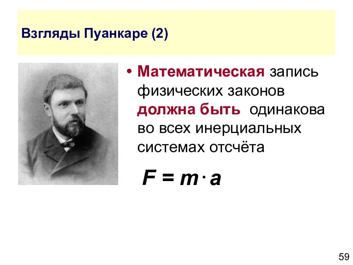 Взгляды Пуанкаре (2) Математическая запись физических законов должна быть одинакова во