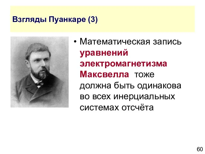 Взгляды Пуанкаре (3) Математическая запись уравнений электромагнетизма Максвелла тоже должна быть