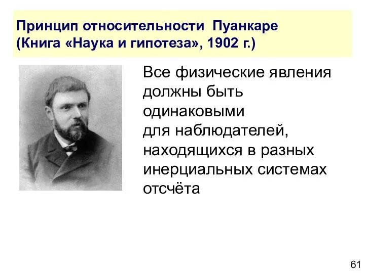 Принцип относительности Пуанкаре (Книга «Наука и гипотеза», 1902 г.) Все физические