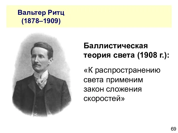 Вальтер Ритц (1878–1909) Баллистическая теория света (1908 г.): «К распространению света применим закон сложения скоростей»