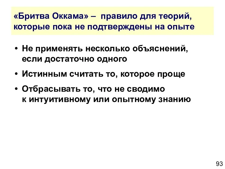 «Бритва Оккама» – правило для теорий, которые пока не подтверждены на