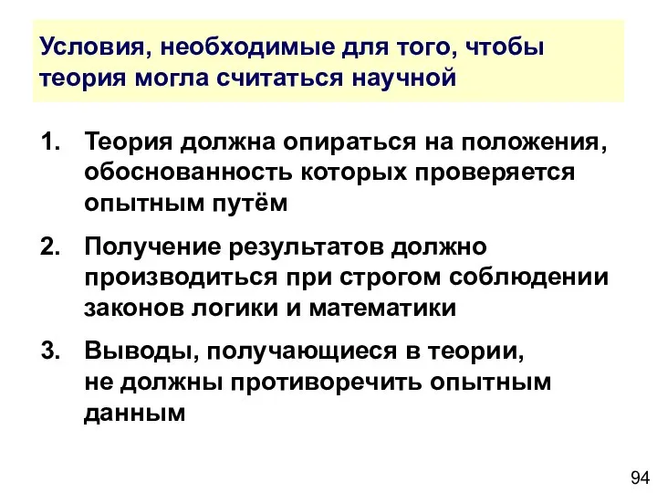 Условия, необходимые для того, чтобы теория могла считаться научной 1. Теория