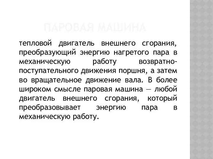 ПАРОВАЯ МАШИНА тепловой двигатель внешнего сгорания, преобразующий энергию нагретого пара в