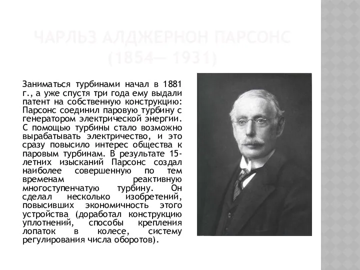 ЧАРЛЬЗ АЛДЖЕРНОН ПАРСОНС (1854— 1931) Заниматься турбинами начал в 1881 г.,