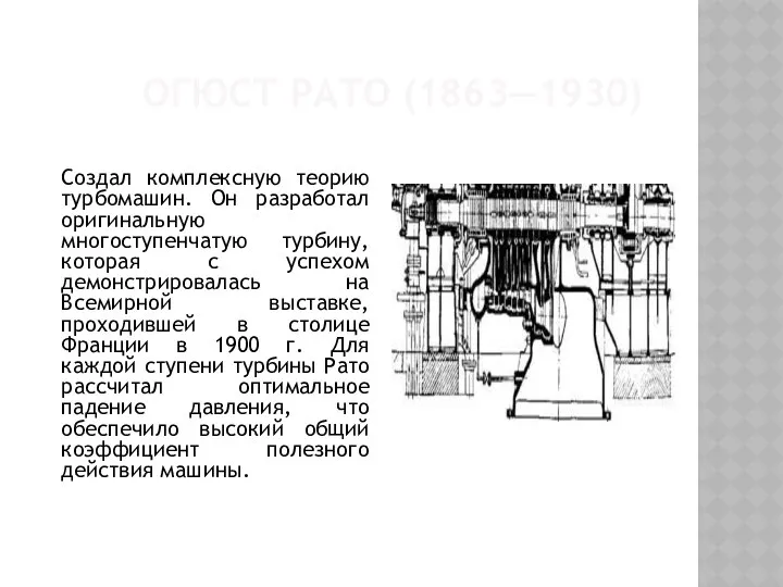 ОГЮСТ РАТО (1863—1930) Создал комплексную теорию турбомашин. Он разработал оригинальную многоступенчатую