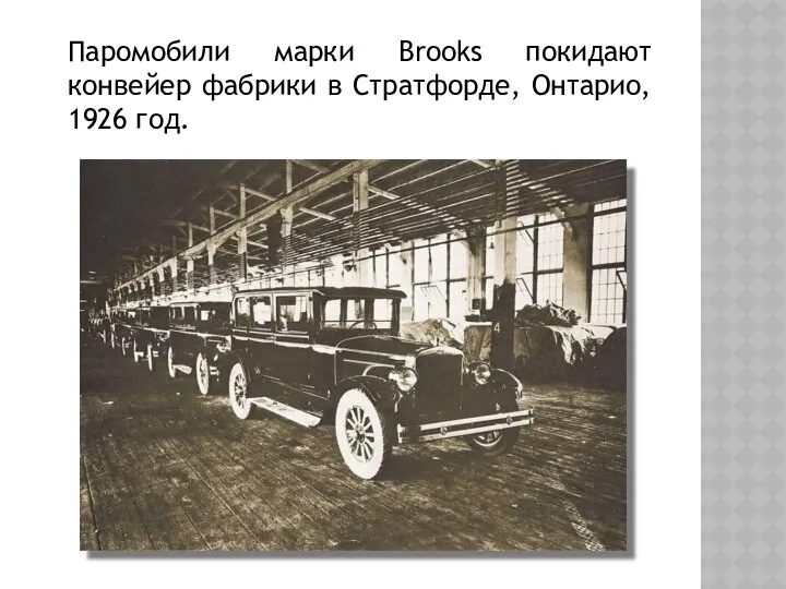 Паромобили марки Brooks покидают конвейер фабрики в Стратфорде, Онтарио, 1926 год.