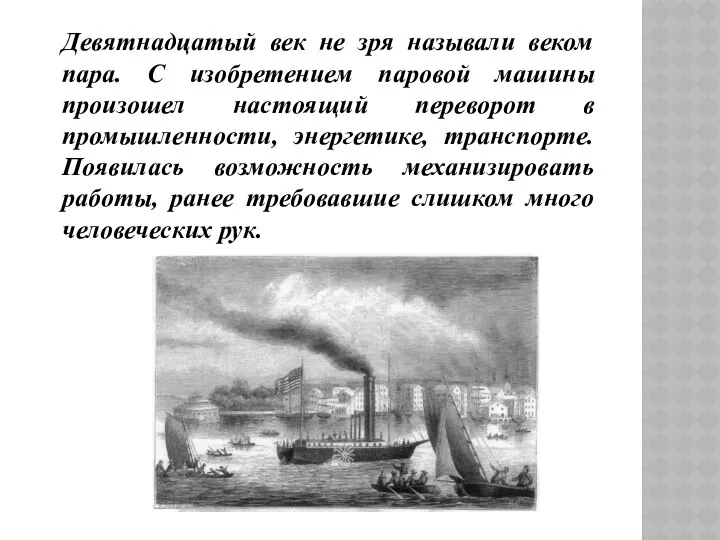 Девятнадцатый век не зря называли веком пара. С изобретением паровой машины