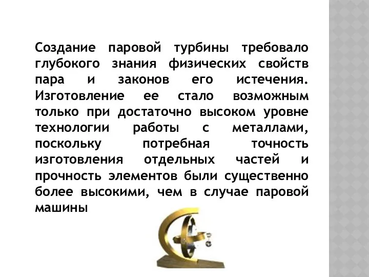 Создание паровой турбины требовало глубокого знания физических свойств пара и законов