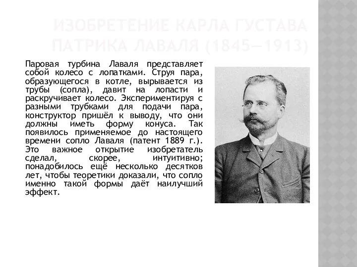 ИЗОБРЕТЕНИЕ КАРЛА ГУСТАВА ПАТРИКА ЛАВАЛЯ (1845—1913) Паровая турбина Лаваля представляет собой