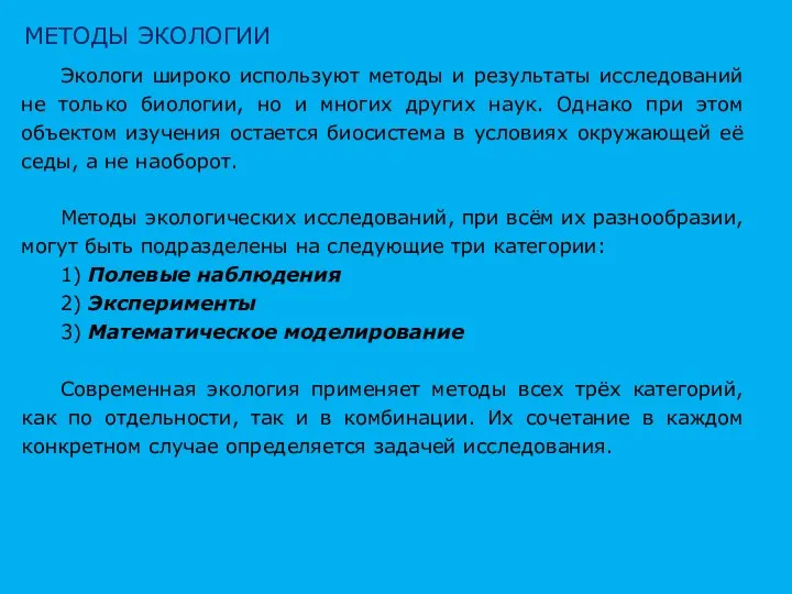 Экологи широко используют методы и результаты исследований не только биологии, но