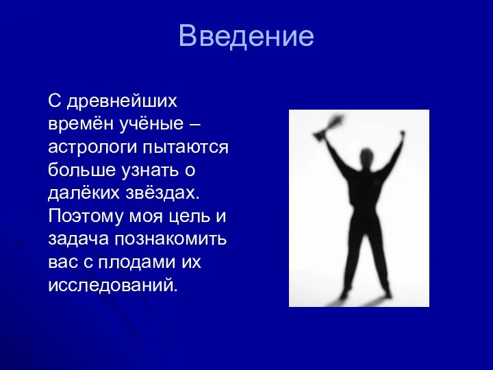 Введение С древнейших времён учёные – астрологи пытаются больше узнать о