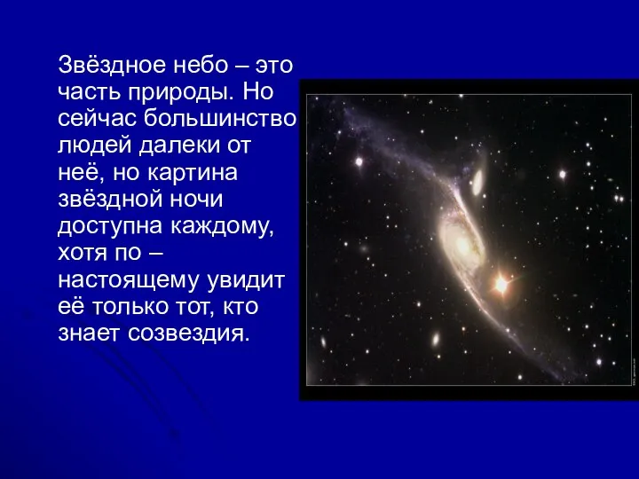 Звёздное небо – это часть природы. Но сейчас большинство людей далеки