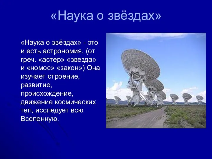 «Наука о звёздах» «Наука о звёздах» - это и есть астрономия.