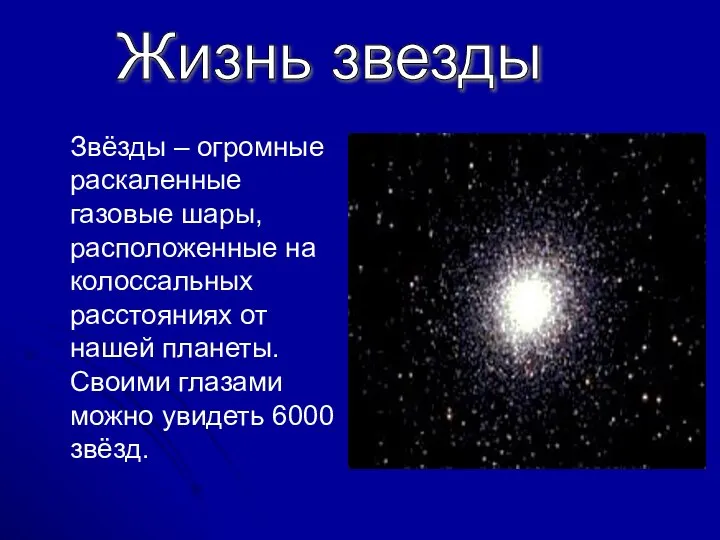 Жизнь звезды Звёзды – огромные раскаленные газовые шары, расположенные на колоссальных