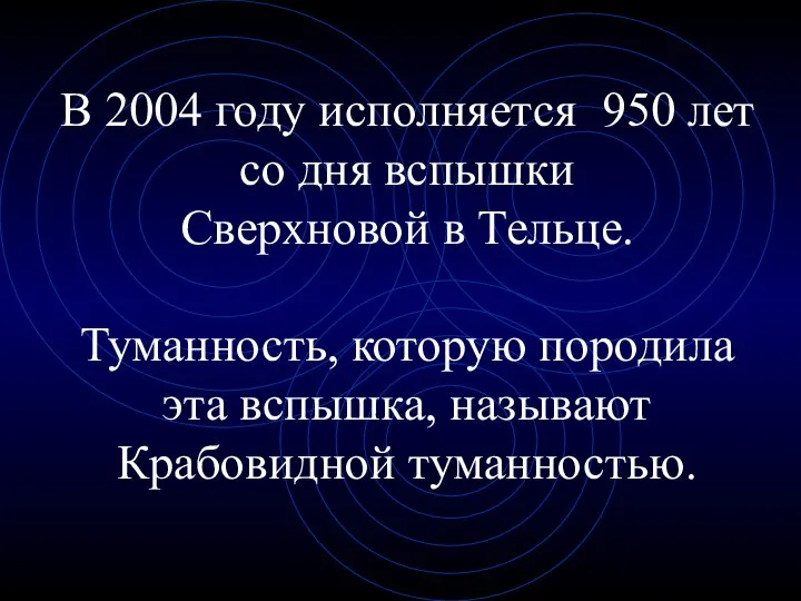 В 2004 году исполняется 950 лет со дня вспышки Сверхновой в