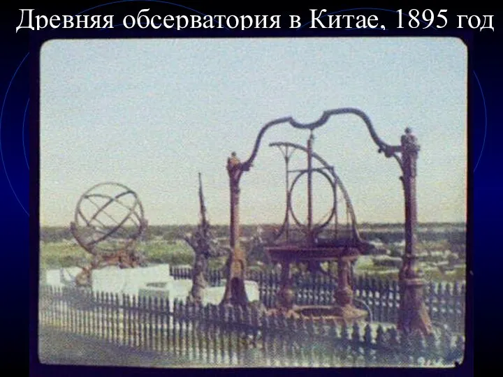 Древняя обсерватория в Китае, 1895 год