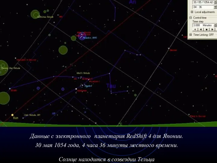 Данные с электронного планетария RedShift 4 для Японии. 30 мая 1054