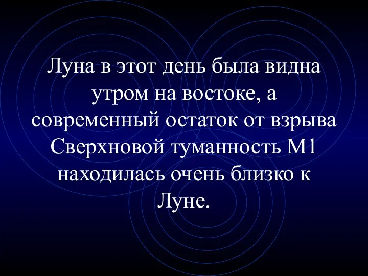 Луна в этот день была видна утром на востоке, а современный