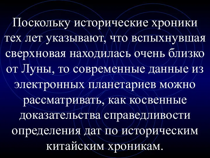 Поскольку исторические хроники тех лет указывают, что вспыхнувшая сверхновая находилась очень