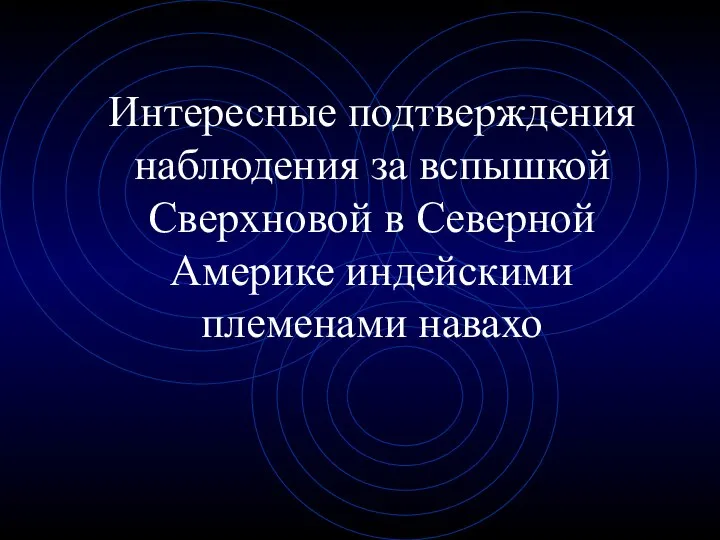 Интересные подтверждения наблюдения за вспышкой Сверхновой в Северной Америке индейскими племенами навахо