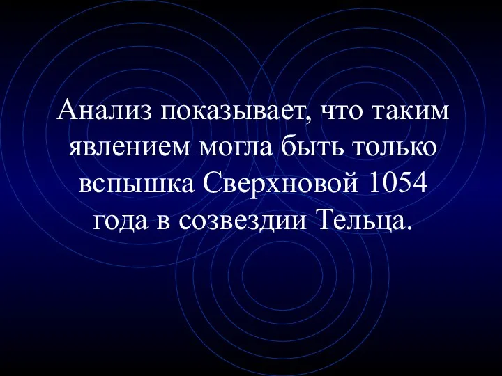 Анализ показывает, что таким явлением могла быть только вспышка Сверхновой 1054 года в созвездии Тельца.