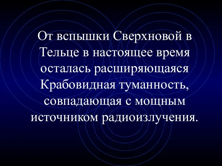 От вспышки Сверхновой в Тельце в настоящее время осталась расширяющаяся Крабовидная