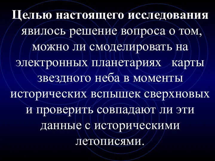 Целью настоящего исследования явилось решение вопроса о том, можно ли смоделировать