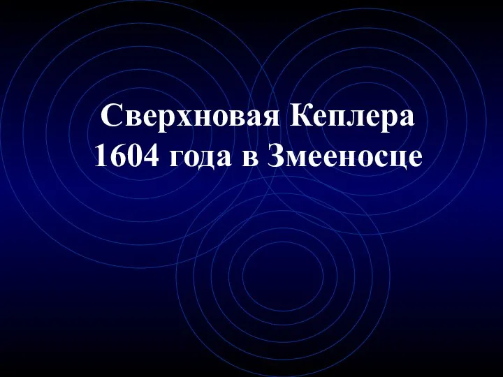 Сверхновая Кеплера 1604 года в Змееносце