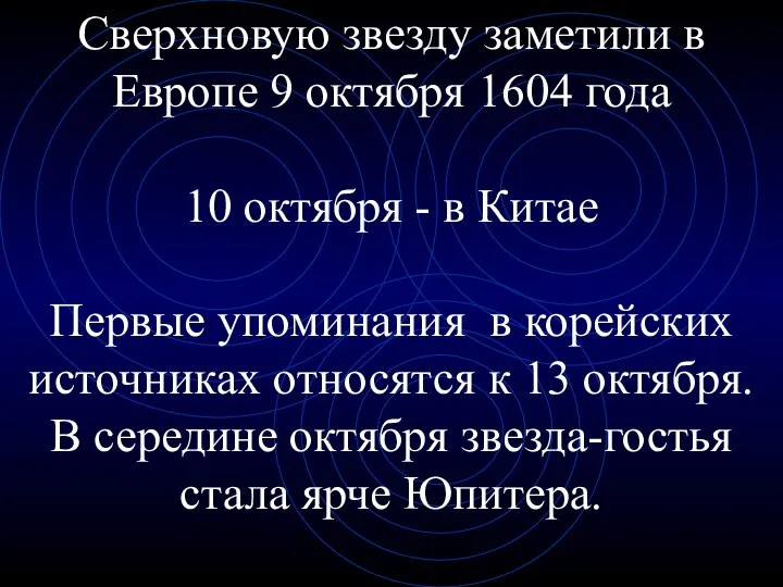 Сверхновую звезду заметили в Европе 9 октября 1604 года 10 октября