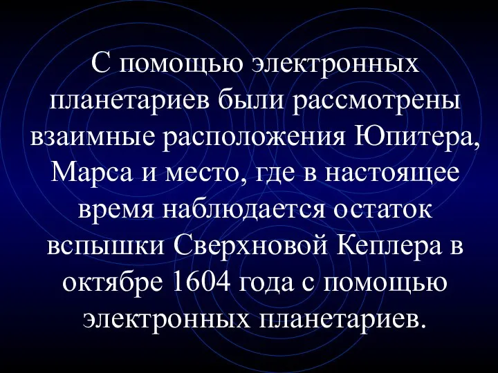 С помощью электронных планетариев были рассмотрены взаимные расположения Юпитера, Марса и