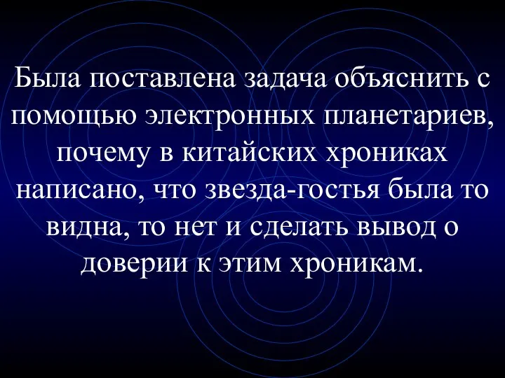 Была поставлена задача объяснить с помощью электронных планетариев, почему в китайских