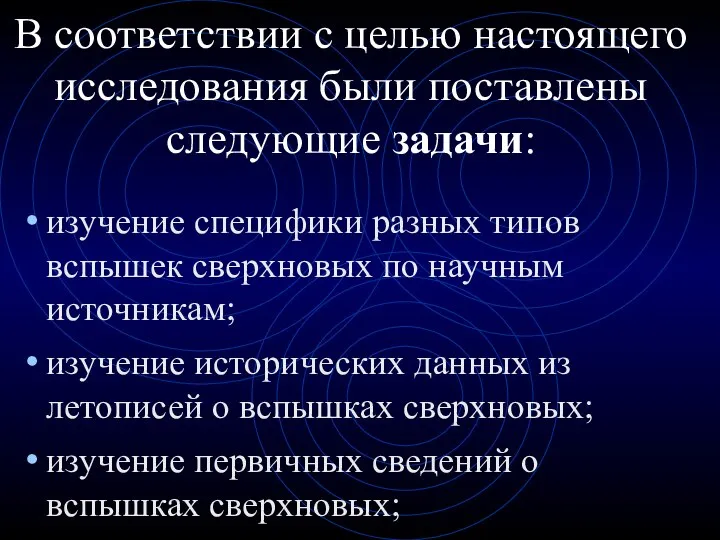 В соответствии с целью настоящего исследования были поставлены следующие задачи: изучение