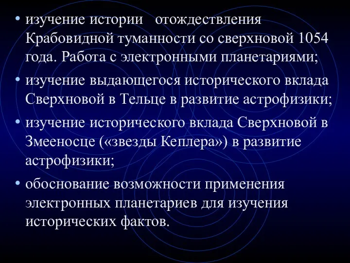 изучение истории отождествления Крабовидной туманности со сверхновой 1054 года. Работа с