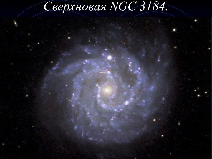 Сверхновая NGC 3184.