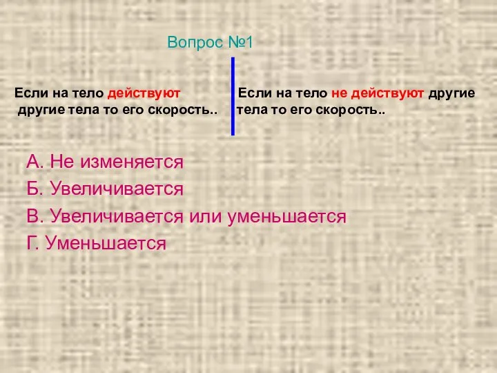 Если на тело действуют Если на тело не действуют другие другие