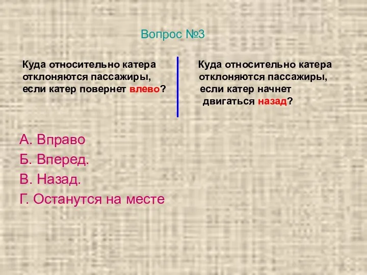 Куда относительно катера Куда относительно катера отклоняются пассажиры, отклоняются пассажиры, если