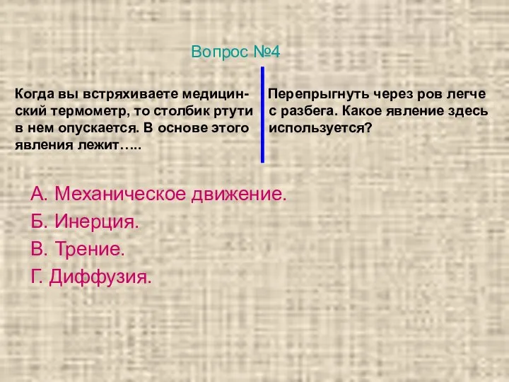 Когда вы встряхиваете медицин- Перепрыгнуть через ров легче ский термометр, то