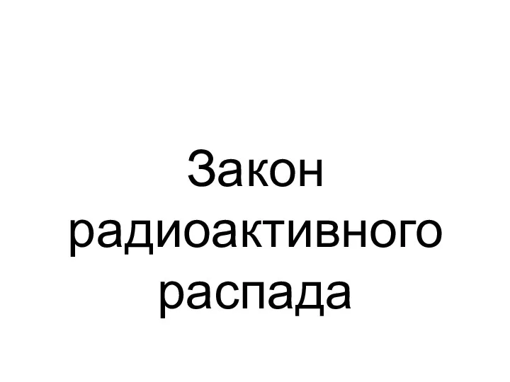 Закон радиоактивного распада