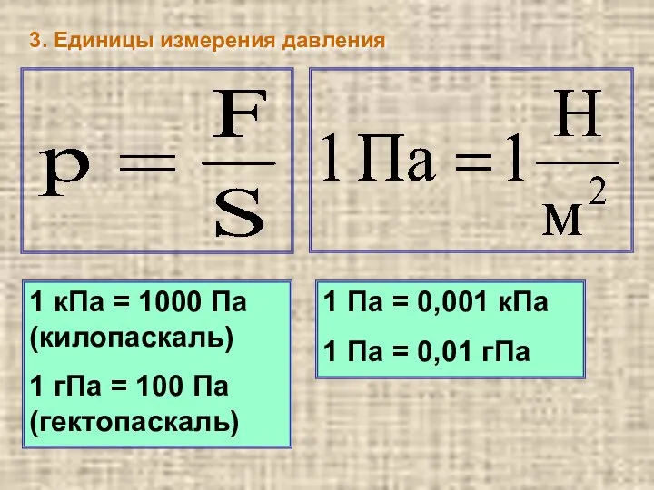 3. Единицы измерения давления 1 кПа = 1000 Па (килопаскаль) 1